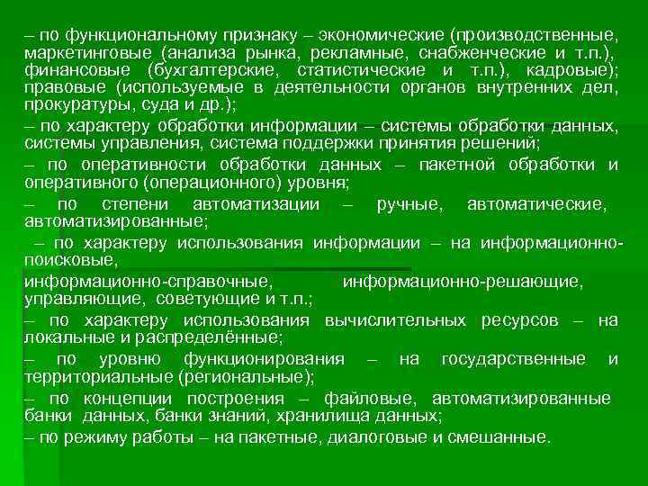 – по функциональному признаку – экономические (производственные, маркетинговые (анализа рынка, рекламные, снабженческие и т.