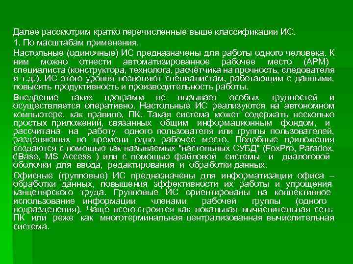 Далее рассмотрим кратко перечисленные выше классификации ИС. 1. По масштабам применения. Настольные (одиночные) ИС