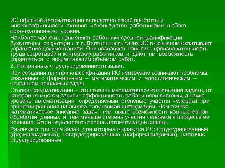ИС офисной автоматизации вследствие своей простоты и многопрофильности активно используются работниками любого организационного уровня.