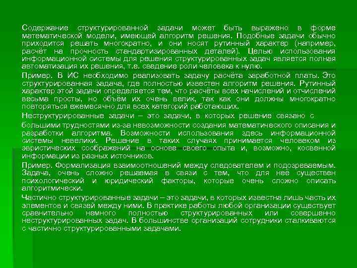 Содержание структурированной задачи может быть выражено в форме математической модели, имеющей алгоритм решения. Подобные