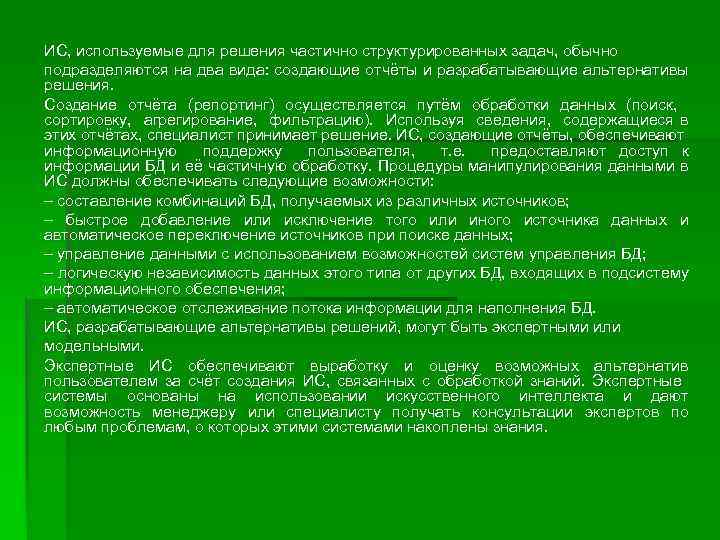  ИС, используемые для решения частично структурированных задач, обычно подразделяются на два вида: создающие