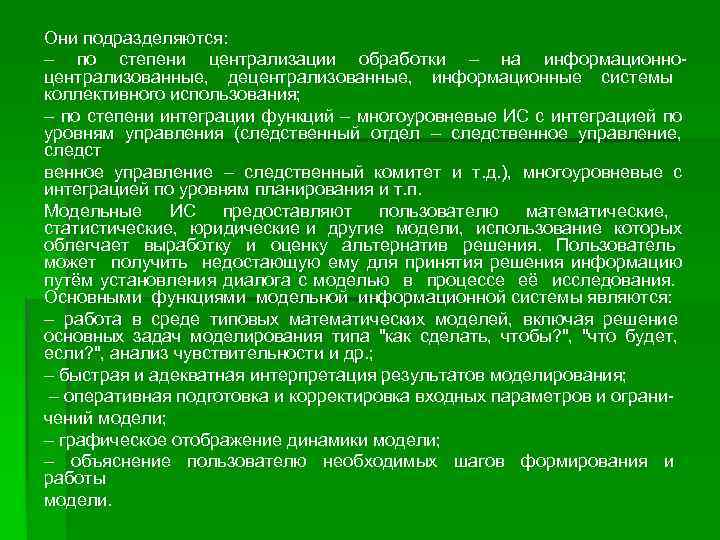 Они подразделяются: – по степени централизации обработки – на информационноцентрализованные, децентрализованные, информационные системы коллективного