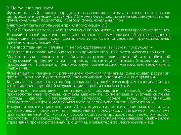 3. По функциональности. Функциональный признак определяет назначение системы, а также её основные цели, задачи