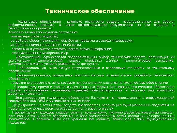 Техническое обеспечение Техническое обеспечение - комплекс технических средств, предназначенных для работы информационной системы, а