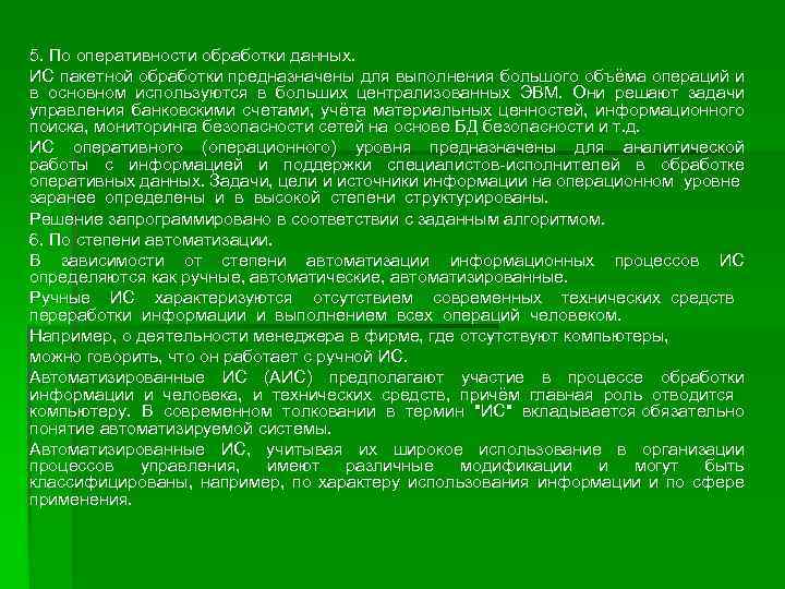 5. По оперативности обработки данных. ИС пакетной обработки предназначены для выполнения большого объёма операций