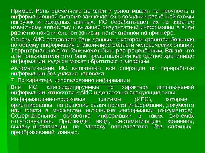 Пример. Роль расчётчика деталей и узлов машин на прочность в информационной системе заключается в