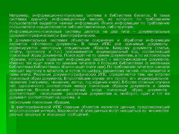 Например, информационно-поисковая система в библиотеке билетов. В таких системах хранится информационный массив, из которого