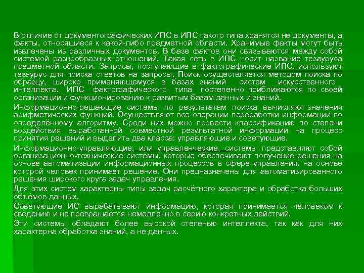 В отличие от документографических ИПС в ИПС такого типа хранятся не документы, а факты,