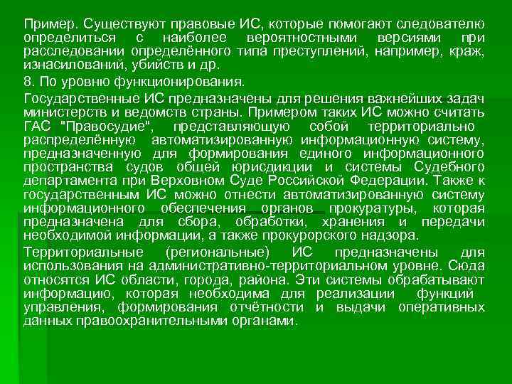 Пример. Существуют правовые ИС, которые помогают следователю определиться с наиболее вероятностными версиями при расследовании
