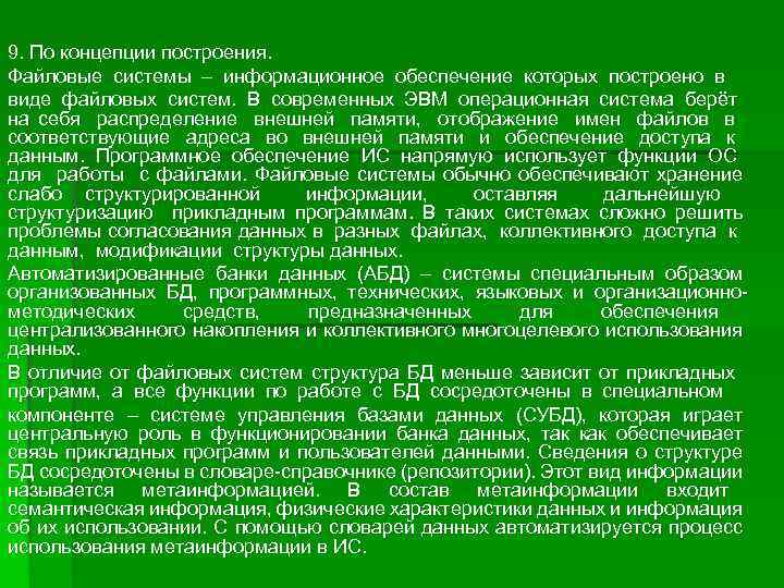 9. По концепции построения. Файловые системы – информационное обеспечение которых построено в виде файловых