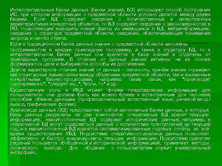 Интеллектуальные банки данных (банки знаний, БЗ) используют способ построения ИС, при котором информация о