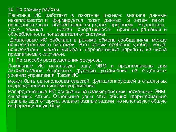 10. По режиму работы. Пакетные ИС работают в пакетном режиме: вначале данные накапливаются и