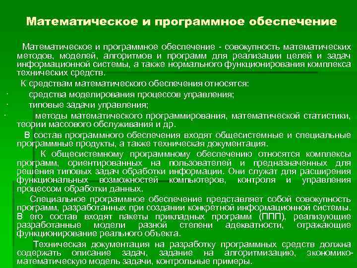 Математическое и программное обеспечение Математическое и программное обеспечение - совокупность математических методов, моделей, алгоритмов