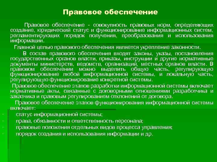 Правовое обеспечение Правовое обеспечение - совокупность правовых норм, определяющих создание, юридический статус и функционирование