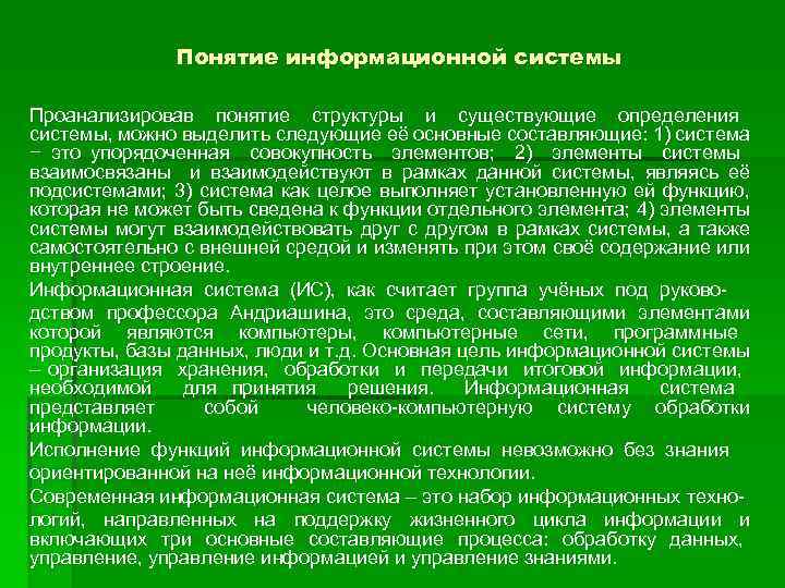 Понятие информационной системы Проанализировав понятие структуры и существующие определения системы, можно выделить следующие её