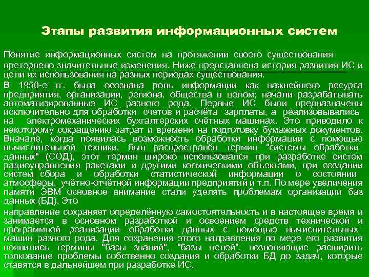 Этапы развития информационных систем Понятие информационных систем на протяжении своего существования претерпело значительные изменения.