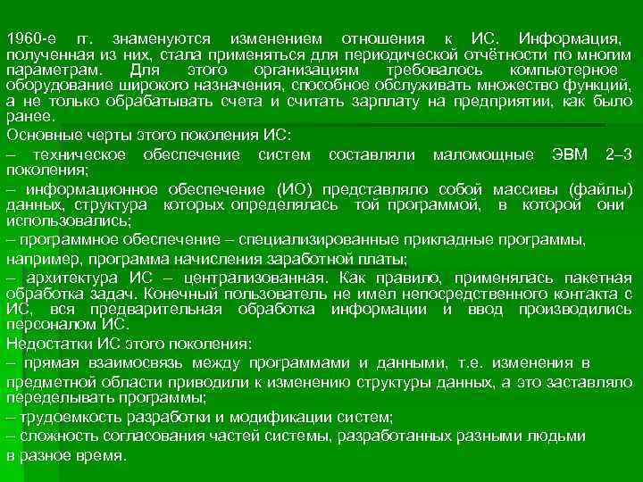 1960 -е гг. знаменуются изменением отношения к ИС. Информация, полученная из них, стала применяться