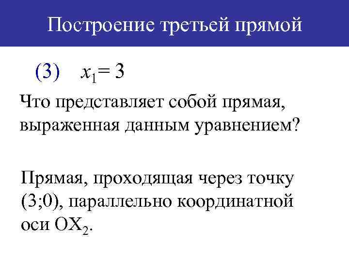 Построение третьей прямой (3) х1= 3 Что представляет собой прямая, выраженная данным уравнением? Прямая,