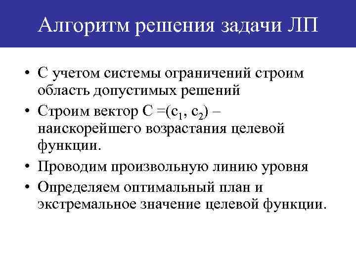 Алгоритм решения задачи ЛП • С учетом системы ограничений строим область допустимых решений •