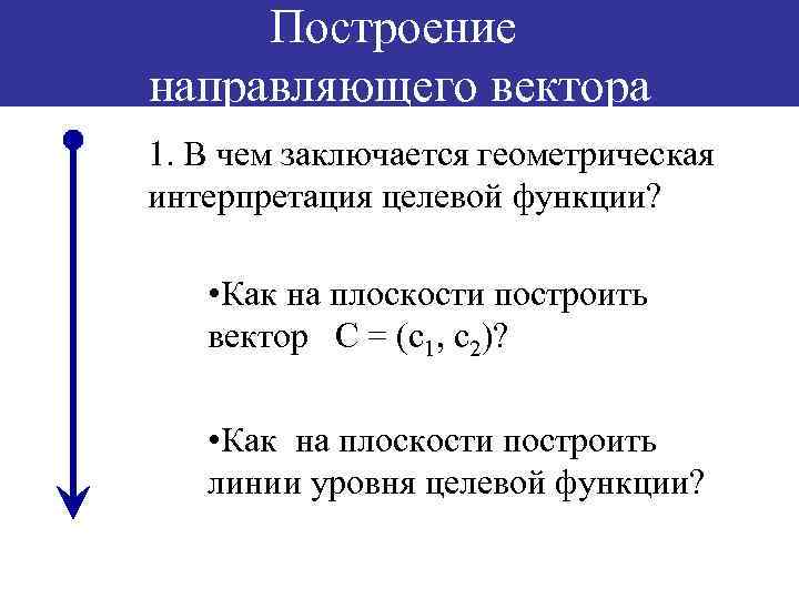 Построение направляющего вектора 1. В чем заключается геометрическая интерпретация целевой функции? • Как на