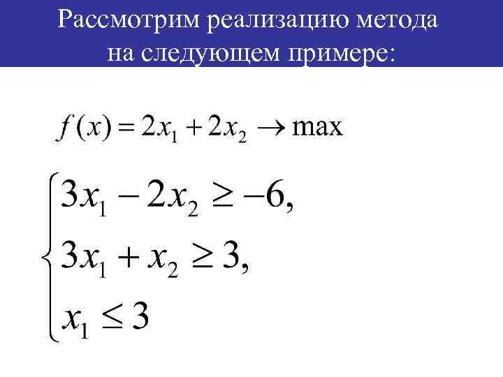 Рассмотрим реализацию метода на следующем примере: 