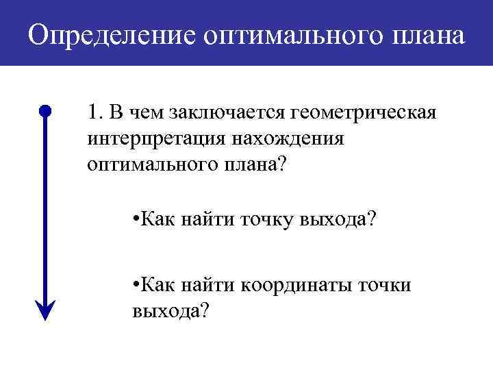 Определение оптимального плана 1. В чем заключается геометрическая интерпретация нахождения оптимального плана? • Как