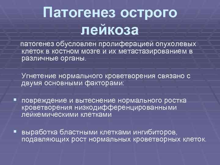Патогенез острого лейкоза патогенез обусловлен пролиферацией опухолевых клеток в костном мозге и их метастазированием