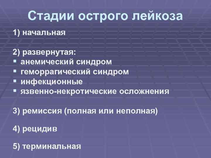 Стадии острого лейкоза 1) начальная 2) развернутая: § анемический синдром § геморрагический синдром §