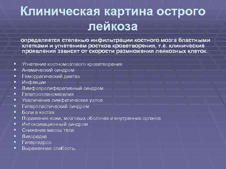 Клиническая картина острого лейкоза определяется степенью инфильтрации костного мозга бластными клетками и угнетением ростков