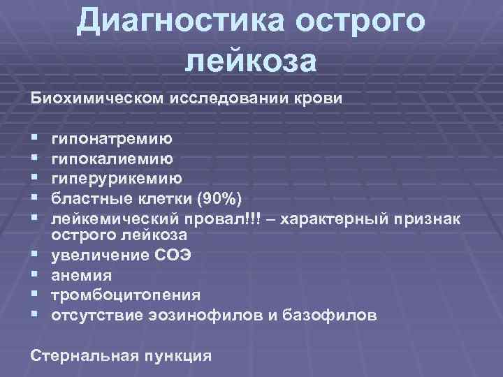 Диагностика острого лейкоза Биохимическом исследовании крови § § § § § гипонатремию гипокалиемию гиперурикемию