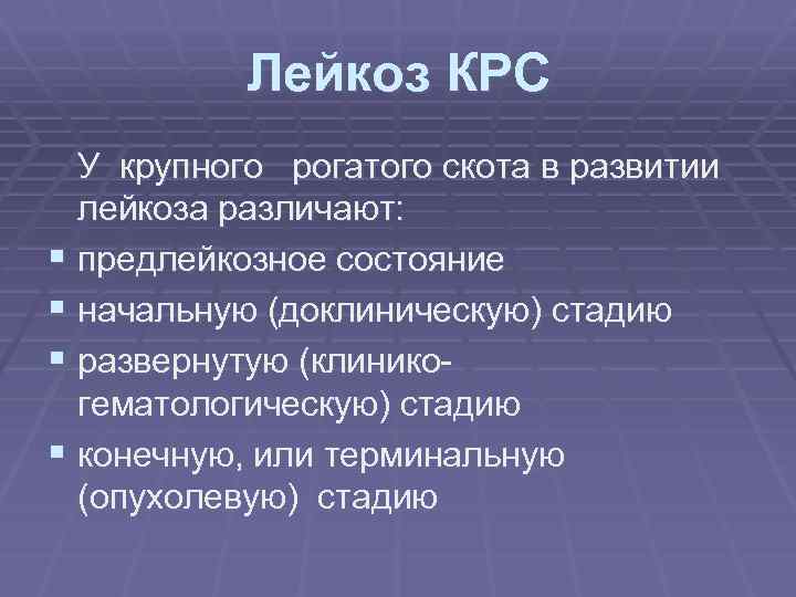 Лейкоз КРС У крупного рогатого скота в развитии лейкоза различают: § предлейкозное состояние §