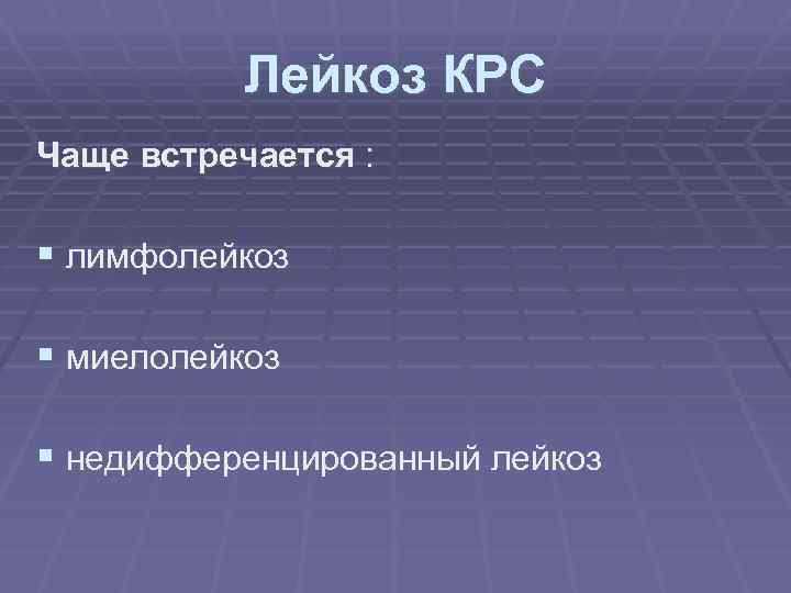 Лейкоз КРС Чаще встречается : § лимфолейкоз § миелолейкоз § недифференцированный лейкоз 
