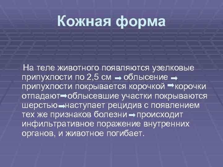 Кожная форма На теле животного появляются узелковые припухлости по 2, 5 см облысение припухлости