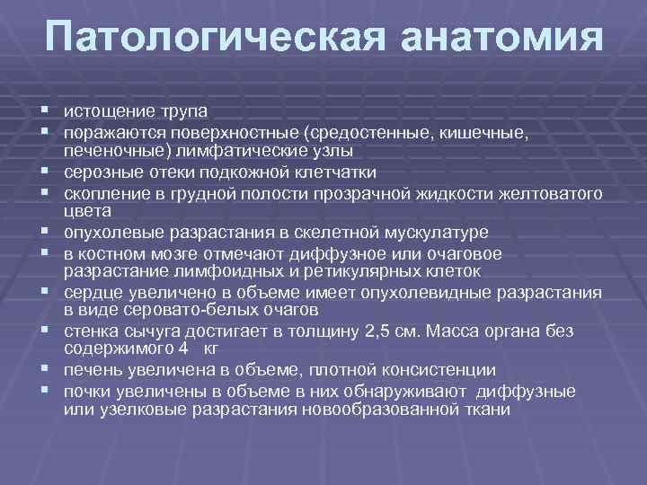 Патологическая анатомия § истощение трупа § поражаются поверхностные (средостенные, кишечные, § § § §