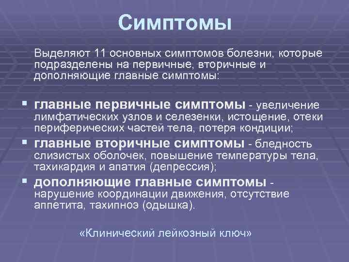 Симптомы Выделяют 11 основных симптомов болезни, которые подразделены на первичные, вторичные и дополняющие главные