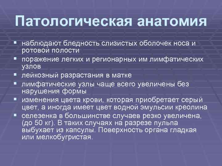 Патологическая анатомия § наблюдают бледность слизистых оболочек носа и § § § ротовой полости