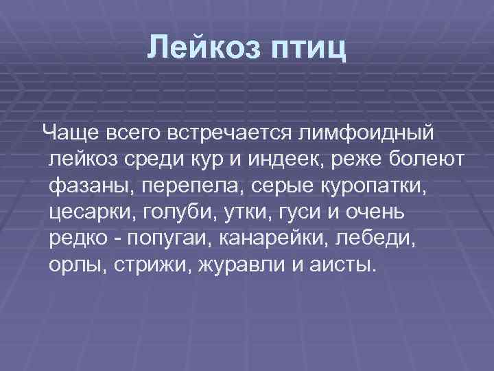 Лейкоз птиц Чаще всего встречается лимфоидный лейкоз среди кур и индеек, реже болеют фазаны,