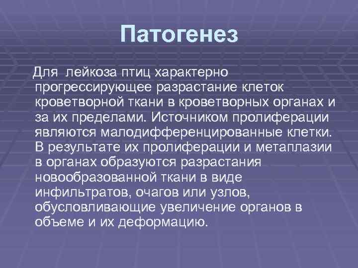 Патогенез Для лейкоза птиц характерно прогрессирующее разрастание клеток кроветворной ткани в кроветворных органах и