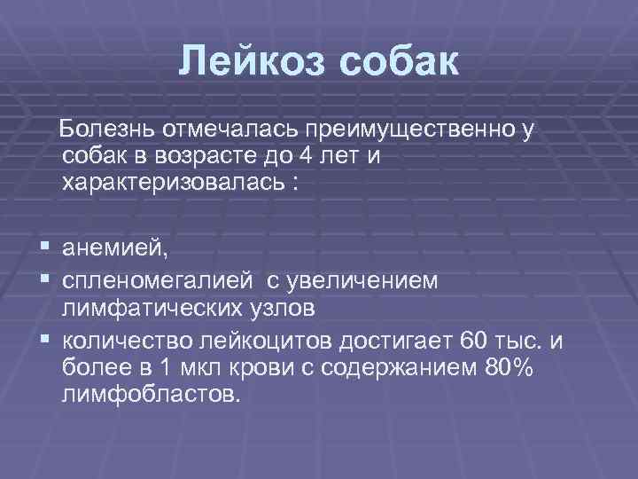 Лейкоз собак Болезнь отмечалась преимущественно у собак в возрасте до 4 лет и характеризовалась