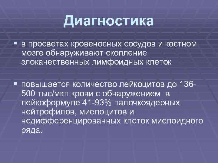 Диагностика § в просветах кровеносных сосудов и костном мозге обнаруживают скопление злокачественных лимфоидных клеток
