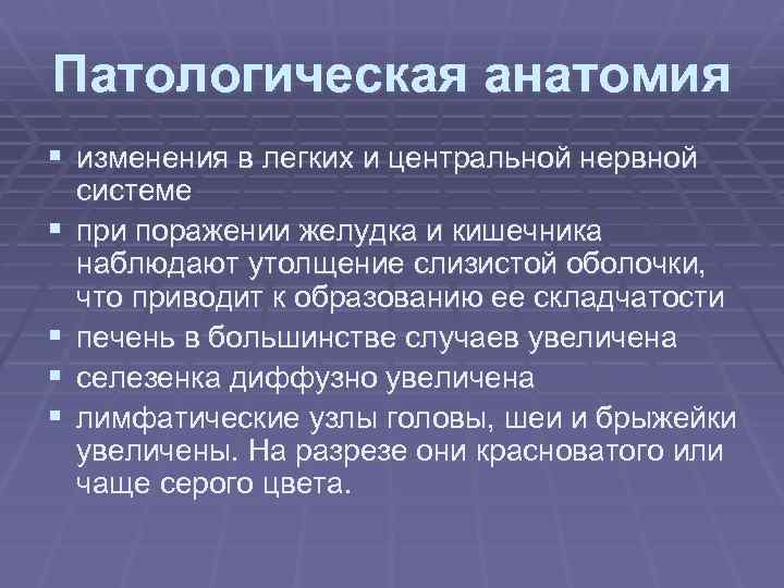 Патологическая анатомия § изменения в легких и центральной нервной § § системе при поражении