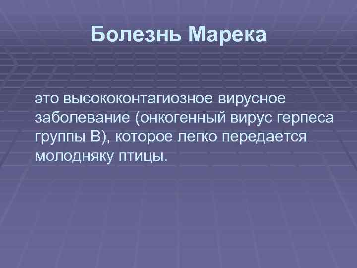 Болезнь Марека это высококонтагиозное вирусное заболевание (онкогенный вирус герпеса группы В), которое легко передается