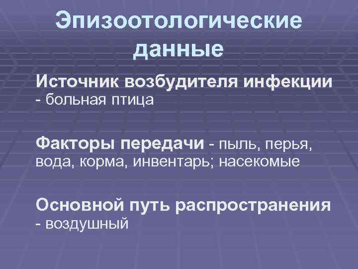 Эпизоотологические данные Источник возбудителя инфекции - больная птица Факторы передачи - пыль, перья, вода,
