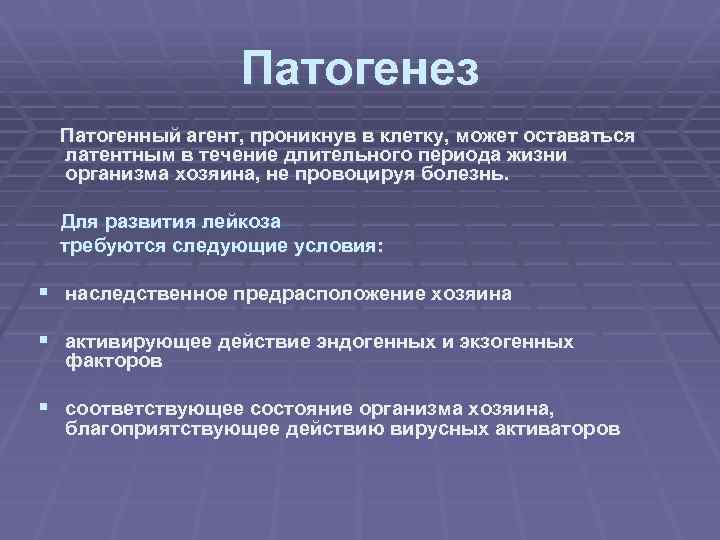 Патогенез Патогенный агент, проникнув в клетку, может оставаться латентным в течение длительного периода жизни
