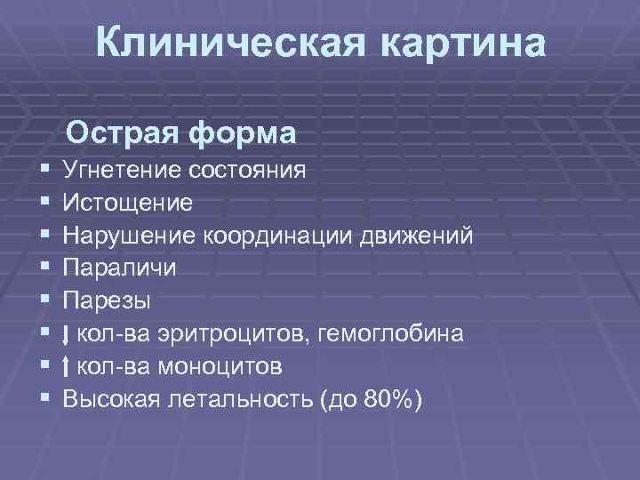Клиническая картина Острая форма § § § § Угнетение состояния Истощение Нарушение координации движений