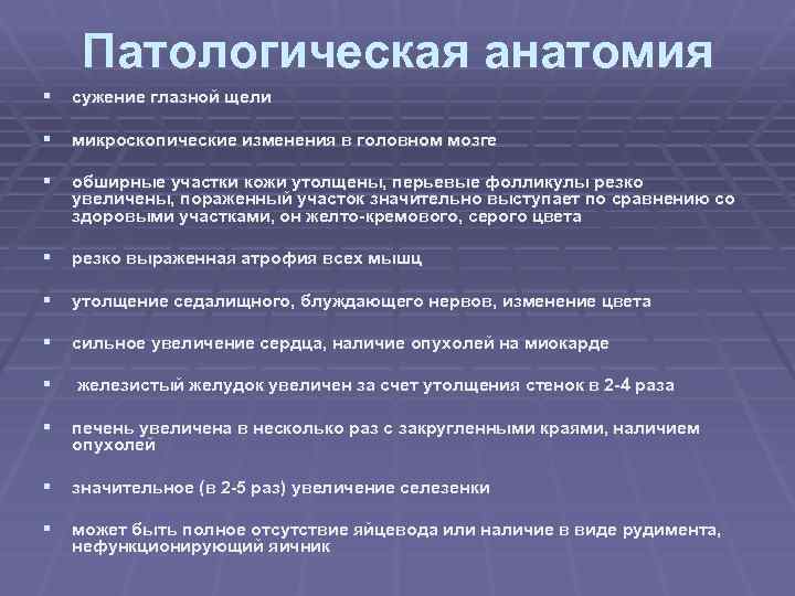 Патологическая анатомия § сужение глазной щели § микроскопические изменения в головном мозге § обширные