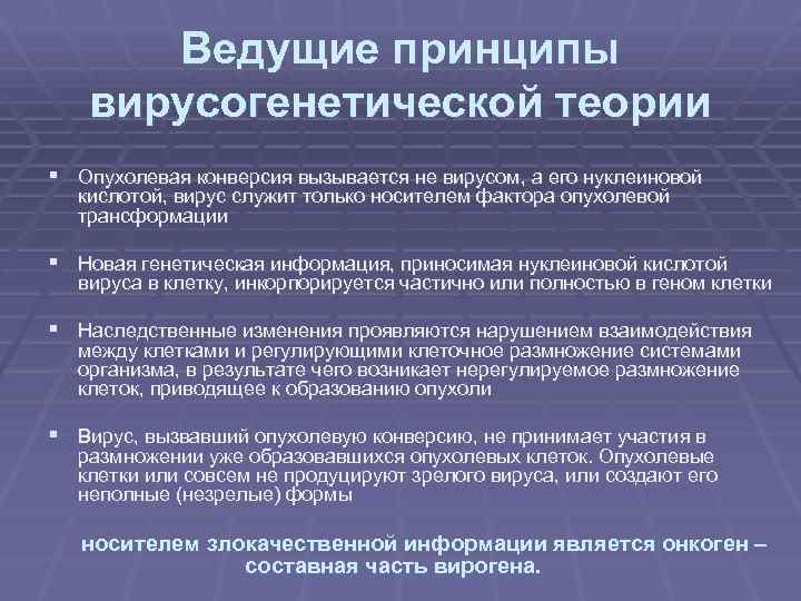 Ведущие принципы вирусогенетической теории § Опухолевая конверсия вызывается не вирусом, а его нуклеиновой кислотой,