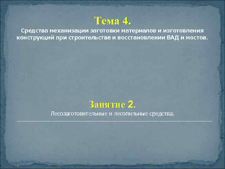 Тема 4. Средства механизации заготовки материалов и изготовления конструкций при строительстве и восстановлении ВАД