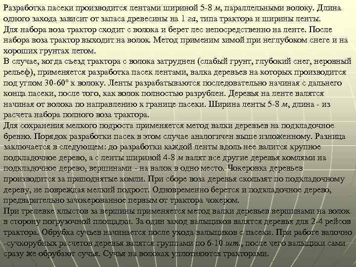 Разработка пасеки производится лентами шириной 5 -8 м, параллельными волоку. Длина одного захода зависит