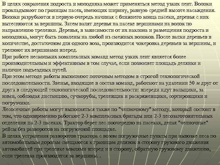 В целях сохранения подроста и молодняка может применяться метод узких лент. Волоки прокладывают по